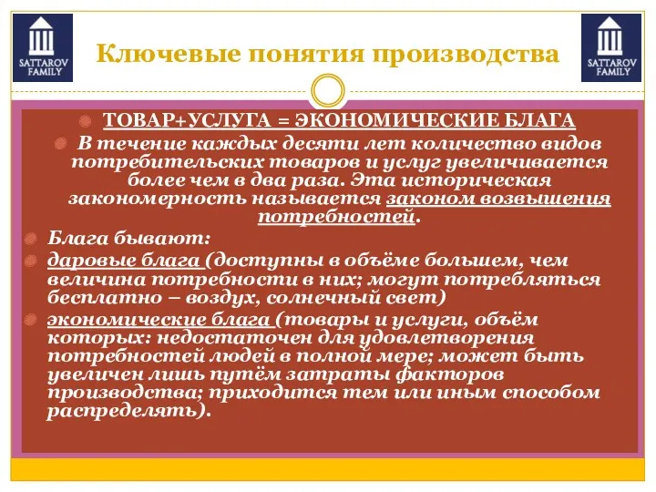 Ключевые понятия производства ТОВАР+УСЛУГА = ЭКОНОМИЧЕСКИЕ БЛАГА В течение каждых