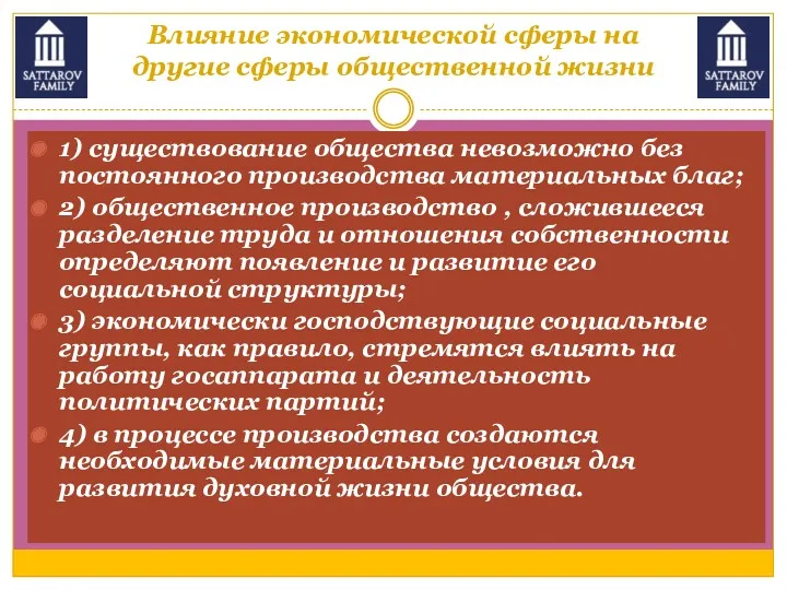 Влияние экономической сферы на другие сферы общественной жизни 1) существование