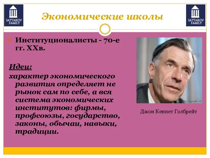 Экономические школы Институционалисты - 70-е гг. XXв. Идеи: характер экономического