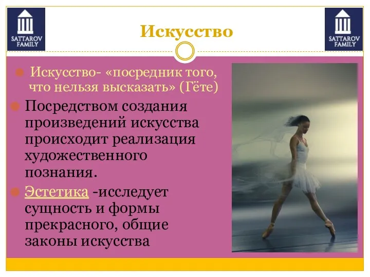 Искусство Искусство- «посредник того, что нельзя высказать» (Гёте) Посредством создания