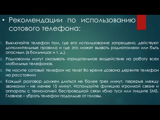 Рекомендации по использованию сотового телефона: Выключайте телефон там, где его