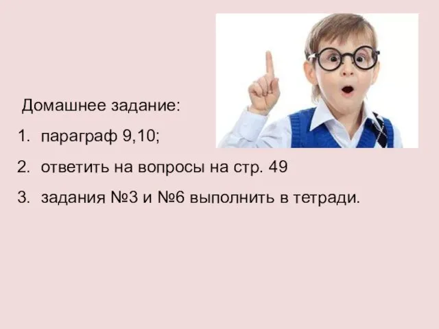 Домашнее задание: 1. параграф 9,10; 2. ответить на вопросы на