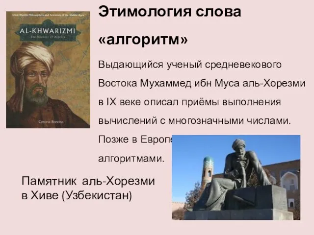 Этимология слова «алгоритм» Выдающийся ученый средневекового Востока Мухаммед ибн Муса