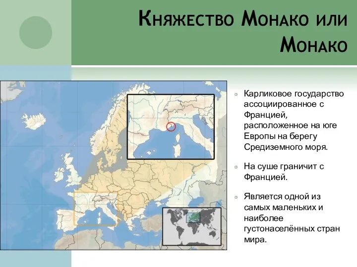 Княжество Монако или Монако Карликовое государство ассоциированное с Францией, расположенное