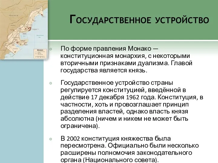 Государственное устройство По форме правления Монако — конституционная монархия, с