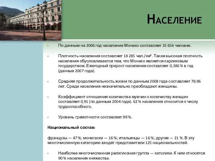 Население По данным на 2006 год население Монако составляет 35