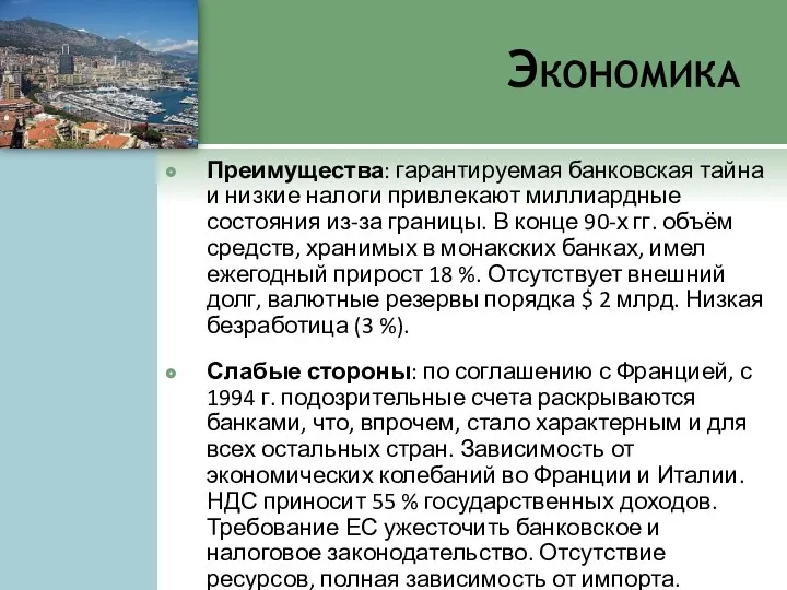 Экономика Преимущества: гарантируемая банковская тайна и низкие налоги привлекают миллиардные