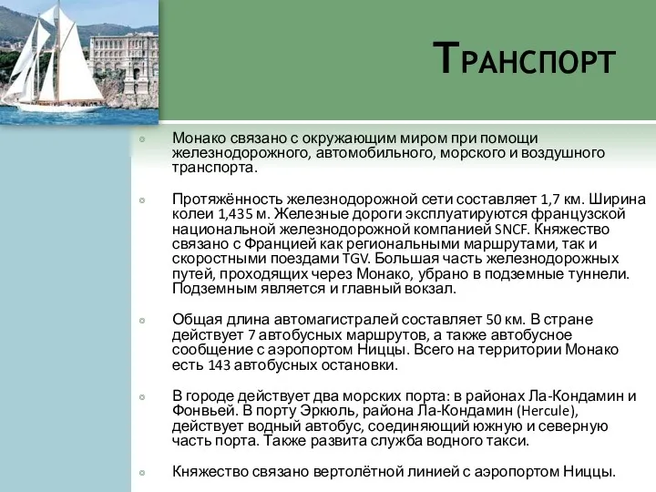 Транспорт Монако связано с окружающим миром при помощи железнодорожного, автомобильного,