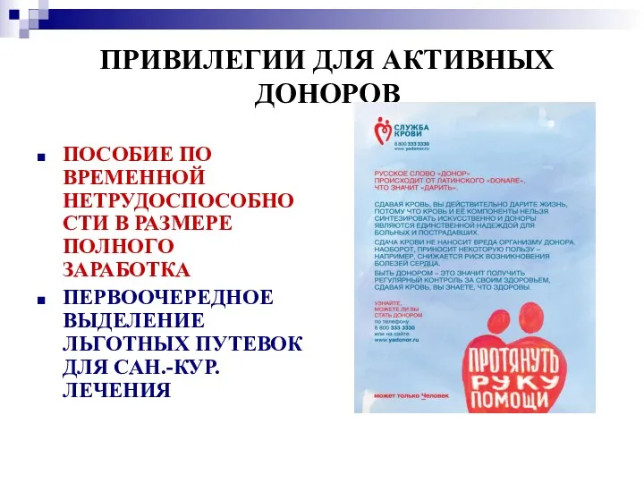 ПРИВИЛЕГИИ ДЛЯ АКТИВНЫХ ДОНОРОВ ПОСОБИЕ ПО ВРЕМЕННОЙ НЕТРУДОСПОСОБНОСТИ В РАЗМЕРЕ