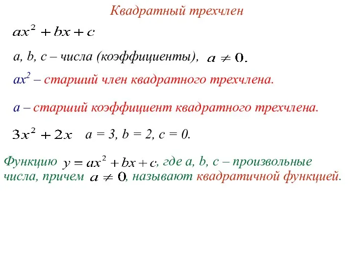 a, b, c – числа (коэффициенты), Квадратный трехчлен ах2 –