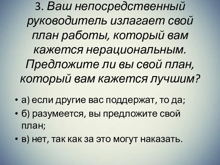 3. Ваш непосредственный руководитель излагает свой план работы, который вам