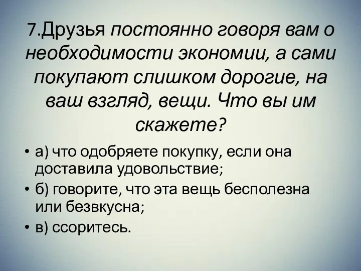 7.Друзья постоянно говоря вам о необходимости экономии, а сами покупают