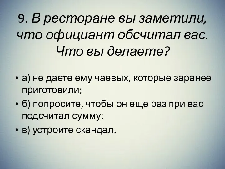 9. В ресторане вы заметили, что официант обсчитал вас. Что