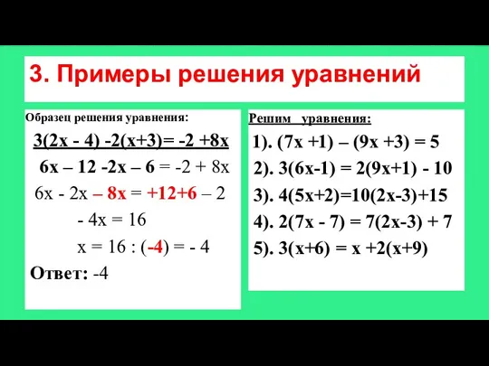 3. Примеры решения уравнений Образец решения уравнения: 3(2х - 4) -2(х+3)= -2 +8х