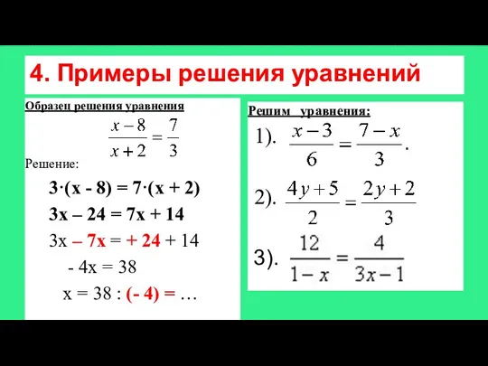 4. Примеры решения уравнений Образец решения уравнения Решение: 3·(х -