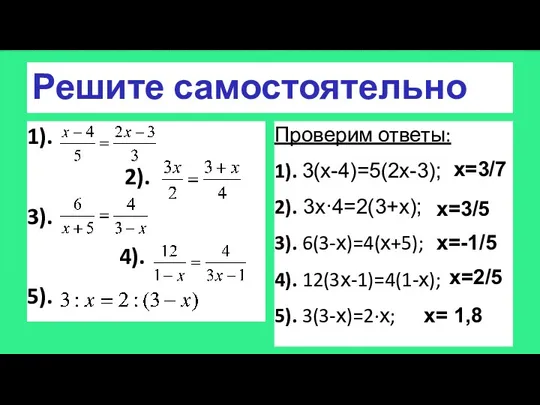 Решите самостоятельно 1). 2). 3). 4). 5). Проверим ответы: 1). 3(х-4)=5(2х-3); 2). 3х·4=2(3+х);