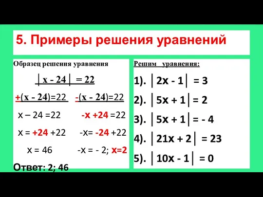 5. Примеры решения уравнений Образец решения уравнения │х - 24│ = 22 +(х