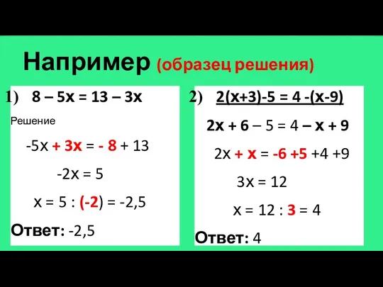 Например (образец решения) 8 – 5х = 13 – 3х Решение -5х +