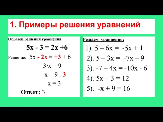 1. Примеры решения уравнений Образец решения уравнения 5х - 3 = 2х +6