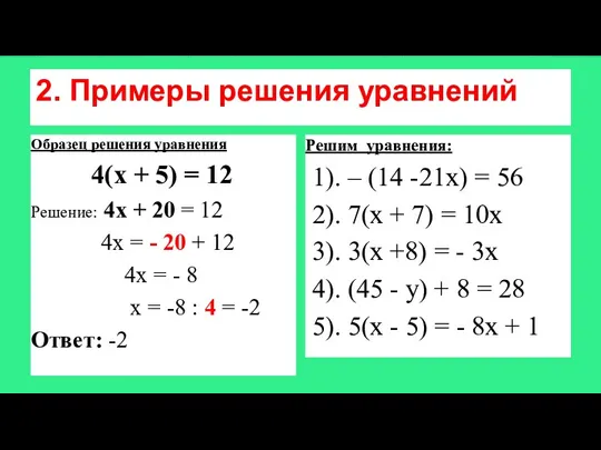 2. Примеры решения уравнений Образец решения уравнения 4(х + 5) = 12 Решение: