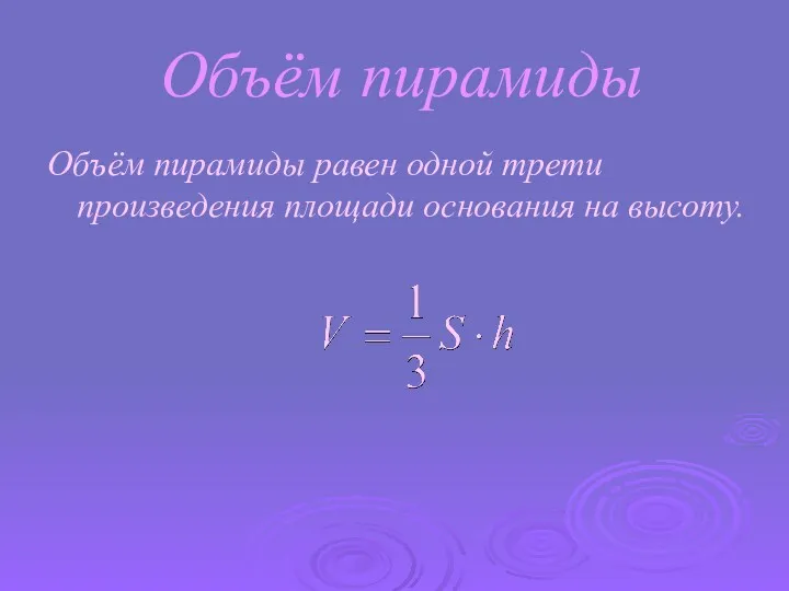 Объём пирамиды Объём пирамиды равен одной трети произведения площади основания на высоту.