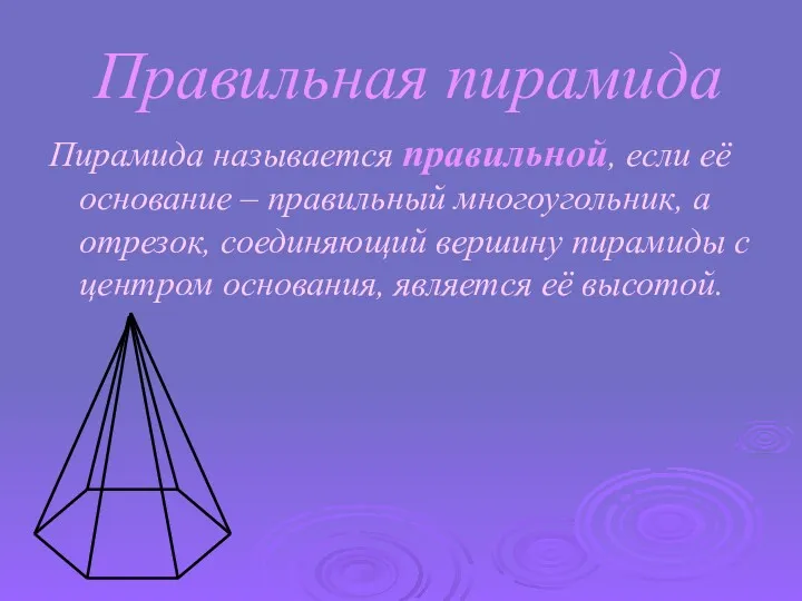 Правильная пирамида Пирамида называется правильной, если её основание – правильный