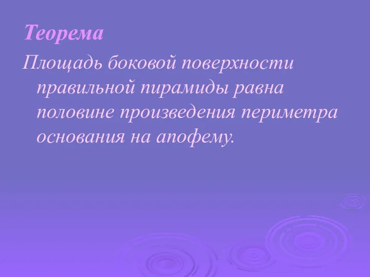 Теорема Площадь боковой поверхности правильной пирамиды равна половине произведения периметра основания на апофему.