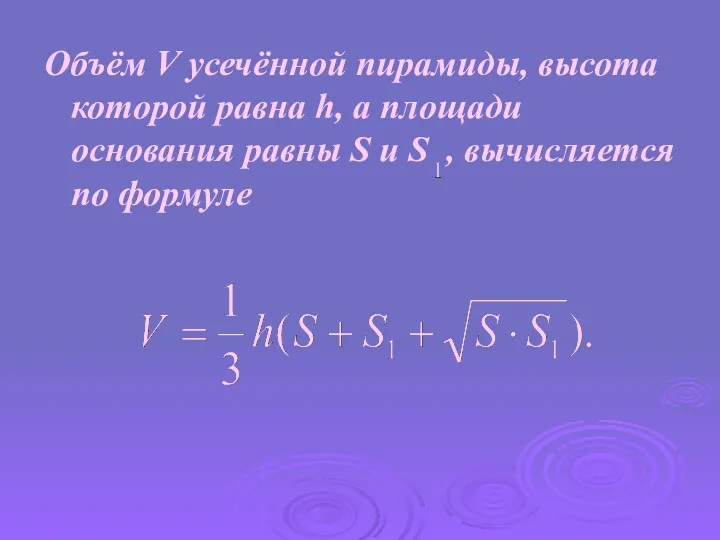 Объём V усечённой пирамиды, высота которой равна h, а площади