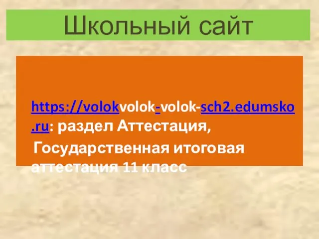 Школьный сайт https://volokvolok-volok-sch2.edumsko.ru: раздел Аттестация, Государственная итоговая аттестация 11 класс