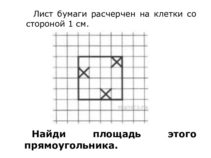 Лист бумаги расчерчен на клетки со стороной 1 см. Найди площадь этого прямоугольника.