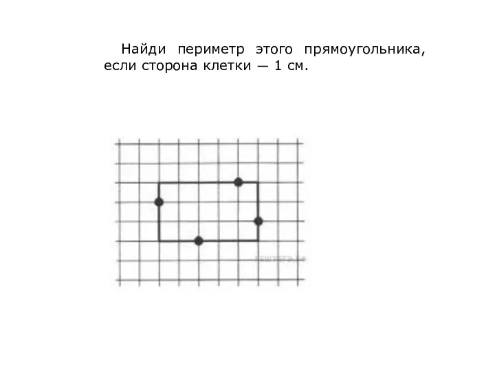 Найди периметр этого прямоугольника, если сторона клетки — 1 см.