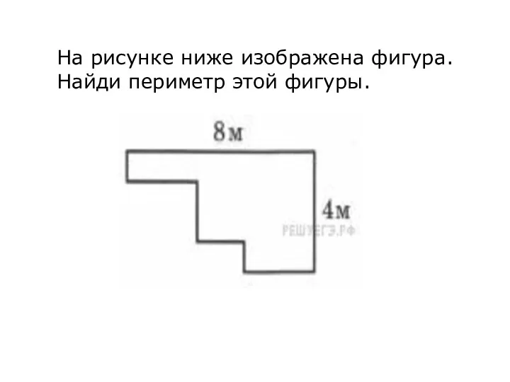 На рисунке ниже изображена фигура. Найди периметр этой фигуры.