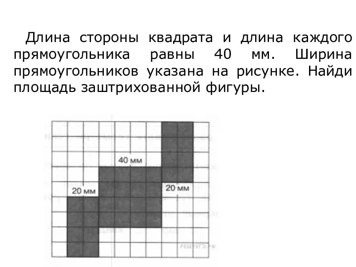 Длина стороны квадрата и длина каждого прямоугольника равны 40 мм.