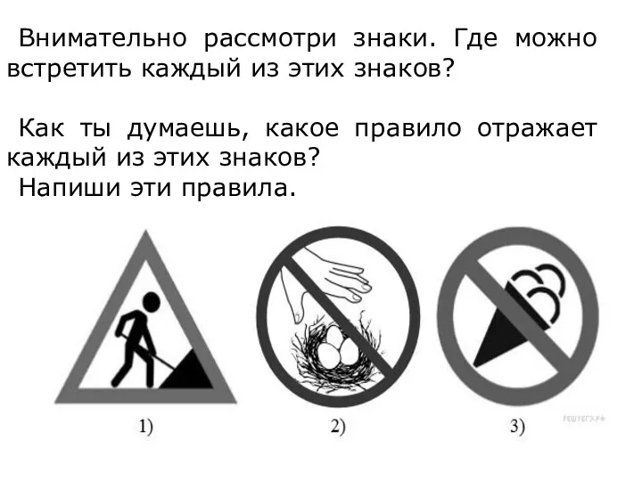 Внимательно рассмотри знаки. Где можно встретить каждый из этих знаков?