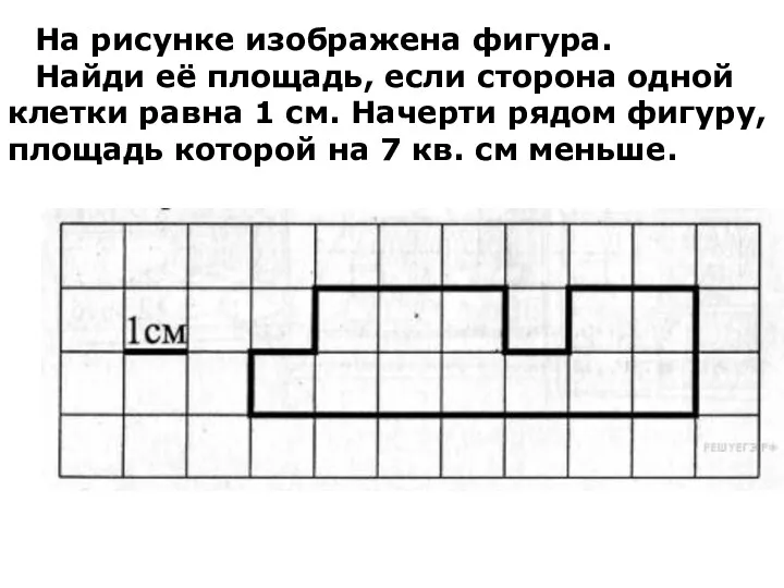 На рисунке изображена фигура. Найди её площадь, если сторона одной