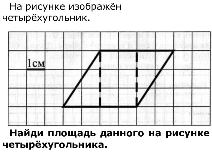 На рисунке изображён четырёхугольник. Найди площадь данного на рисунке четырёхугольника.