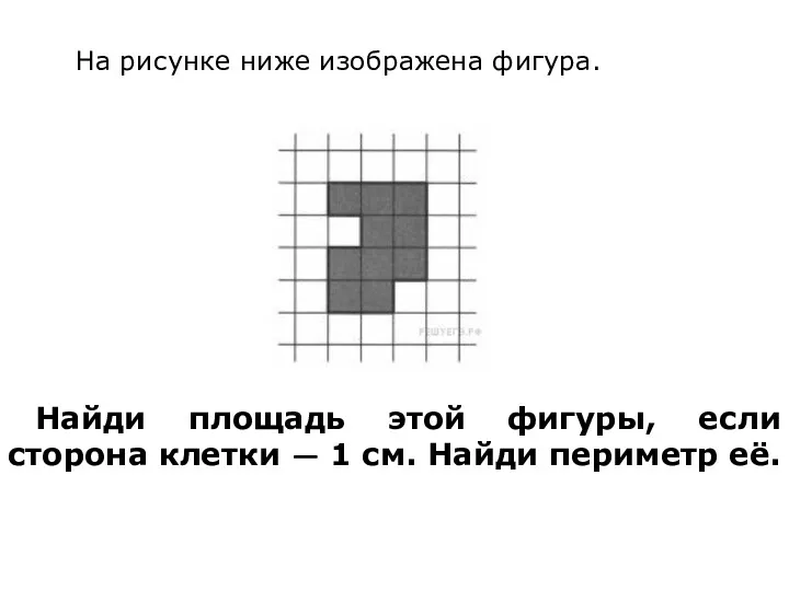 На рисунке ниже изображена фигура. Найди площадь этой фигуры, если