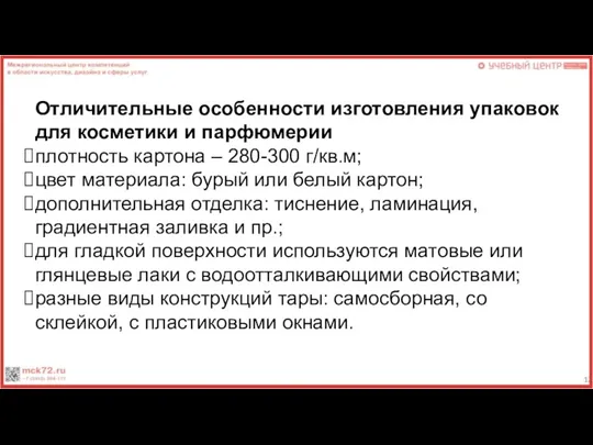 Отличительные особенности изготовления упаковок для косметики и парфюмерии плотность картона