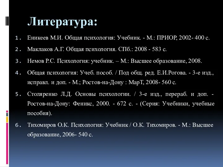 Литература: Еникеев М.И. Общая психология: Учебник. - М.: ПРИОР, 2002-