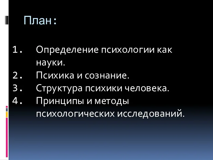 План: Определение психологии как науки. Психика и сознание. Структура психики человека. Принципы и методы психологических исследований.