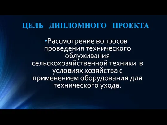 ЦЕЛЬ ДИПЛОМНОГО ПРОЕКТА Рассмотрение вопросов проведения технического облуживания сельскохозяйственной техники