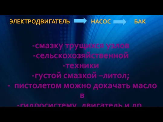 НАСОС ЭЛЕКТРОДВИГАТЕЛЬ БАК смазку трущихся узлов сельскохозяйственной техники густой смазкой