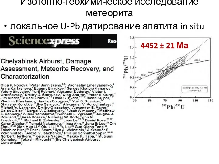 Изотопно-геохимическое исследование метеорита локальное U-Pb датирование апатита in situ 4452 ± 21 Ма