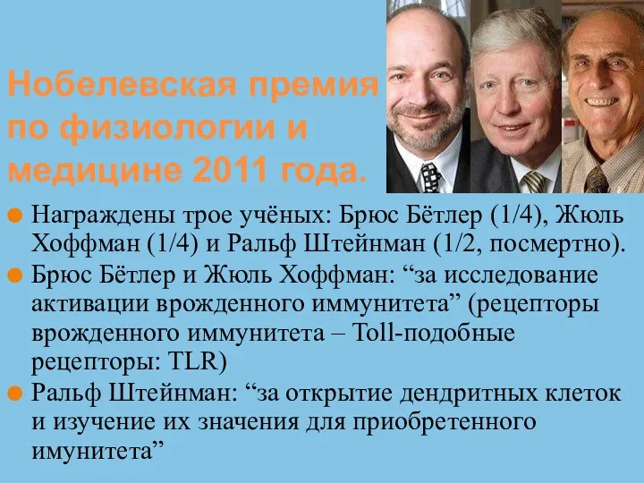 Нобелевская премия по физиологии и медицине 2011 года. Награждены трое