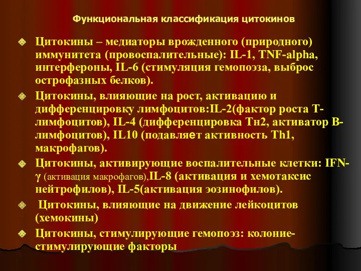 Функциональная классификация цитокинов Цитокины – медиаторы врожденного (природного) иммунитета (провоспалительные):