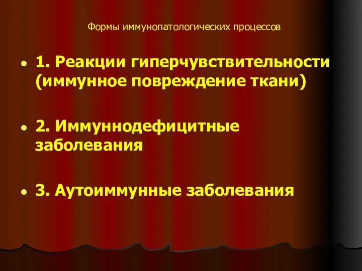 Формы иммунопатологических процессов 1. Реакции гиперчувствительности (иммунное повреждение ткани) 2. Иммуннодефицитные заболевания 3. Аутоиммунные заболевания