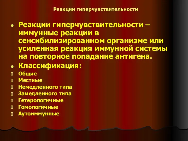 Реакции гиперчувствительности Реакции гиперчувствительности – иммунные реакции в сенсибилизированном организме