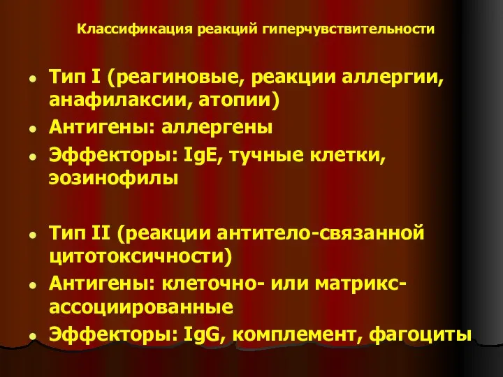 Классификация реакций гиперчувствительности Тип I (реагиновые, реакции аллергии, анафилаксии, атопии)