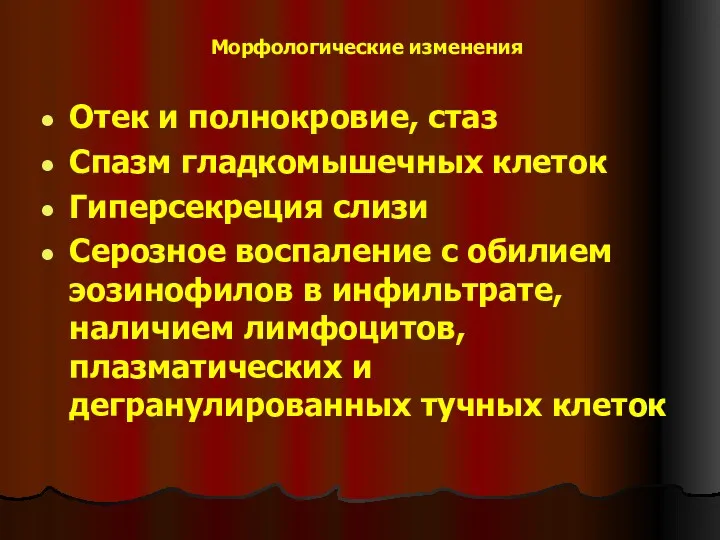 Морфологические изменения Отек и полнокровие, стаз Спазм гладкомышечных клеток Гиперсекреция