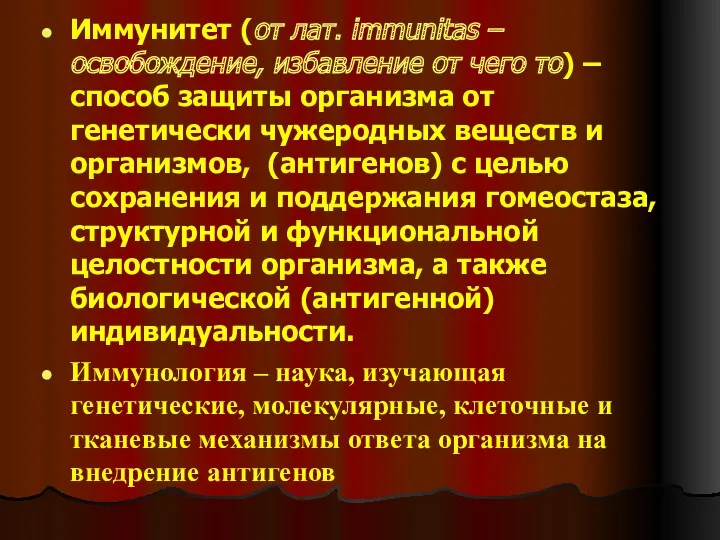 Иммунитет (от лат. immunitas –освобождение, избавление от чего то) –